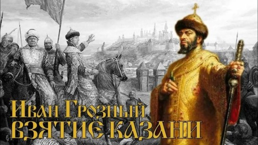 Андрей Марочко: #Дата. 11 октября 1552 года — войска Ивана Грозного взяли Казань, в результате Казанское ханство присоединено к России