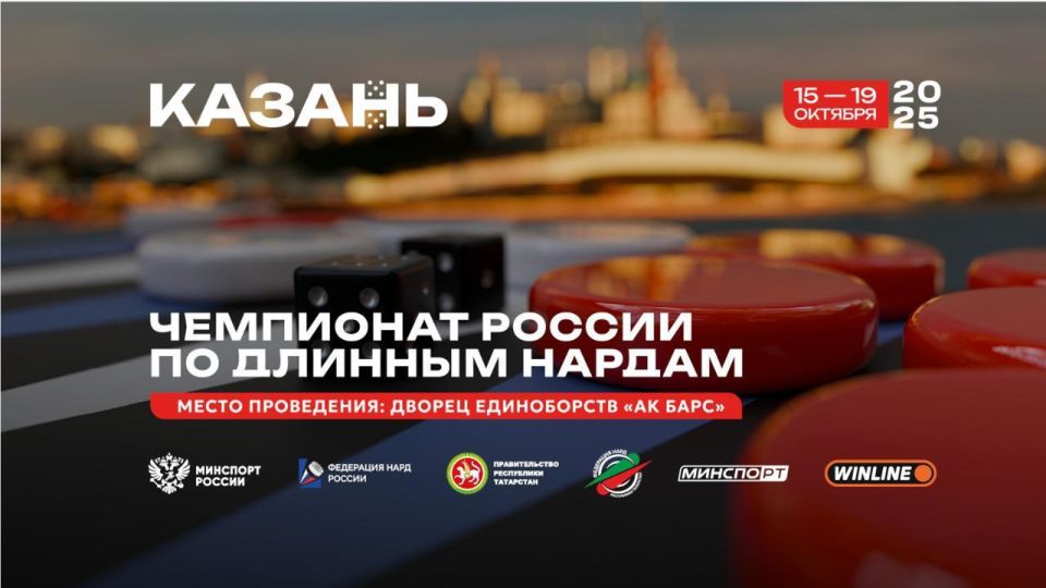 Встречаем чемпионат России по длинным нардам в Казани