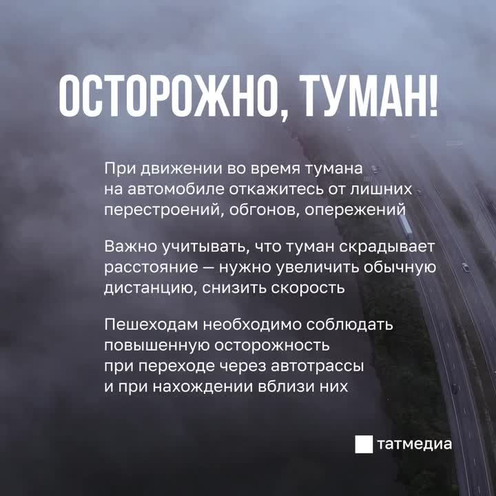 Татарстанцам напомнили правила безопасности во время тумана
