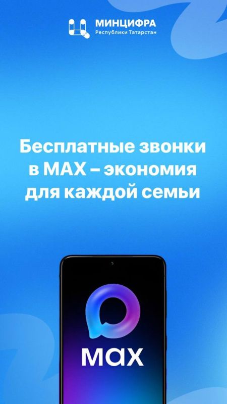 Бесплатные звонки в MAX – экономия для каждой семьи