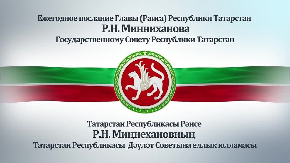В 10:00 Раис Республики Татарстан Рустам Минниханов обратится с Ежегодным посланием Государственному Совету