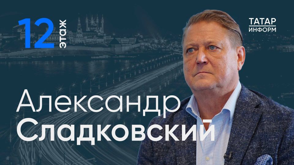 Художественный руководитель и главный дирижер ГАСО РТ Александр Сладковский завтра отметит юбилей