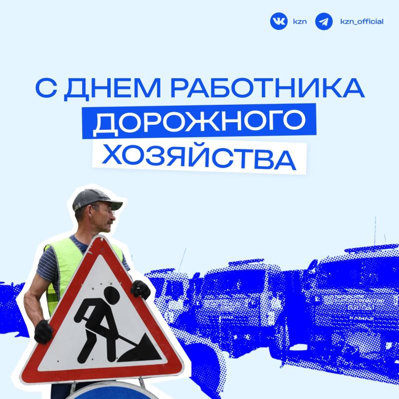 Все дороги ведут к ним. В День работников дорожного хозяйства благодарим тех, кто каждый день превращает Казань в еще более красивый, ухоженный и безопасный город