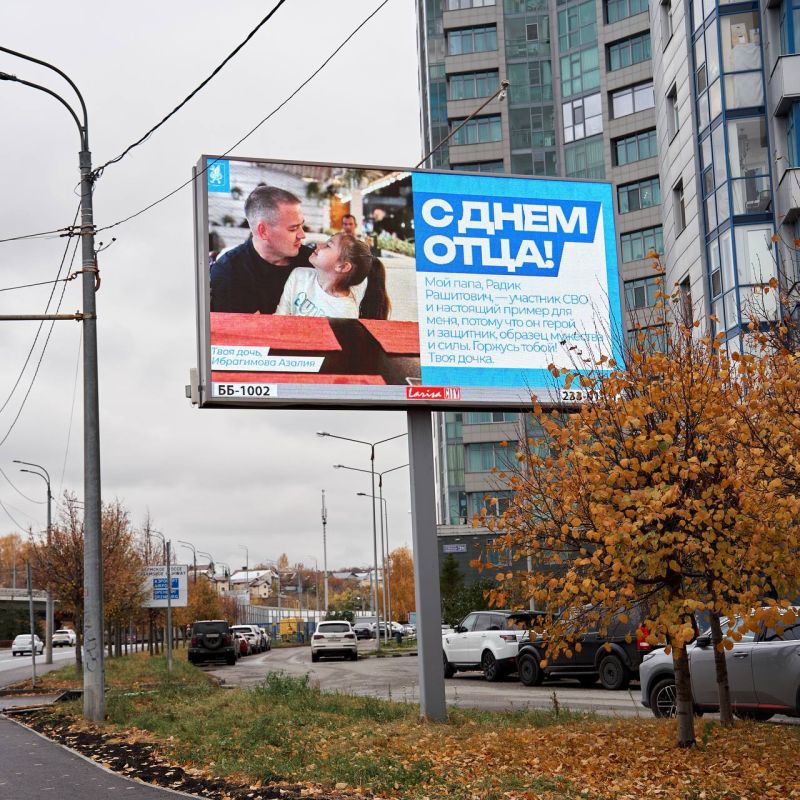 Наша гордость. В День отца на улицах города можно встретить баннеры с фотографиями казанских пап! Благодарим их за то, что они являются для нас надежной опорой и главным примером в жизни Фото баннеров вы можете найти в...