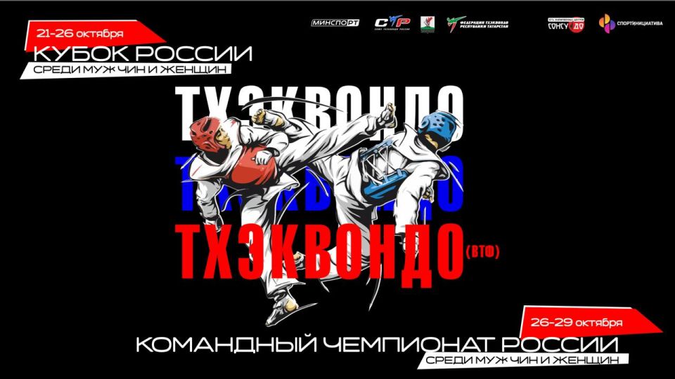 350 сильнейших тхэквондистов примут участие в Кубке и командном чемпионате России