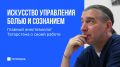 Анестезиологи: люди, которые держат нас между болью и жизнью