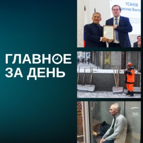 Свекра Ирины Шевыревой отправили в СИЗО; в минмолодежи РТ назначат двух новых замов Кадырова; в Казани просят дворников выходить на работу «намного раньше» и другие итоги дня: