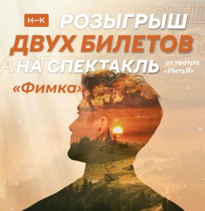 Дарим 2 билета на спектакль «Фимка»!