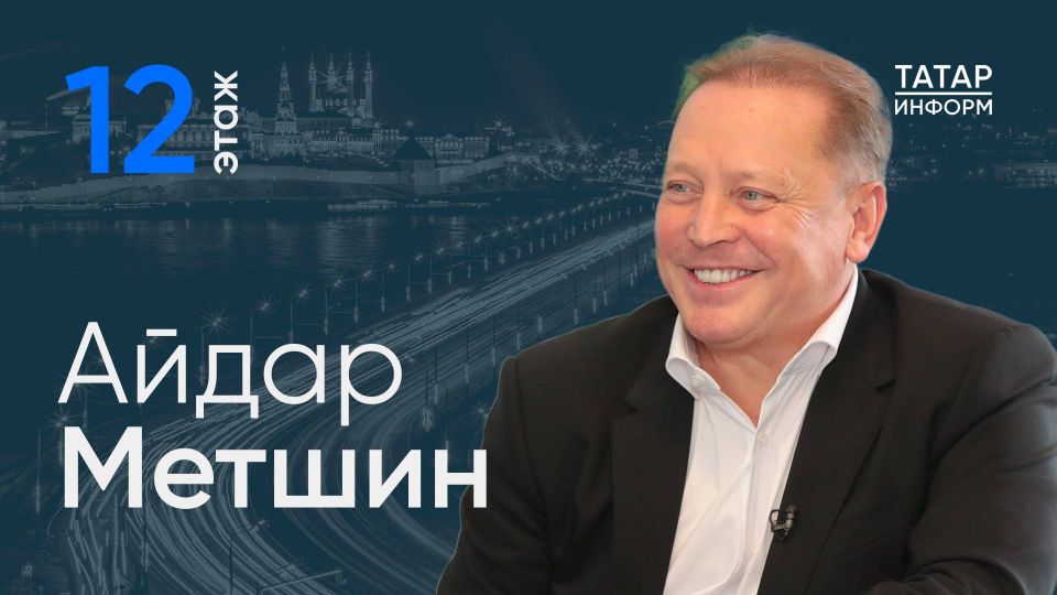 Депутат Государственной Думы Айдар Метшин стал гостем проекта «12 этаж»