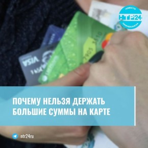 Россиянам посоветовали не держать большие суммы на карте