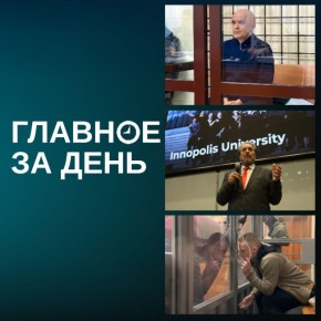 Отцу Илона Маска показали Казань и Иннополис; Фаттахов выступил в суде с 10-минутной речью; мужа Ирины Шевыревой отпустили и другие итоги дня: