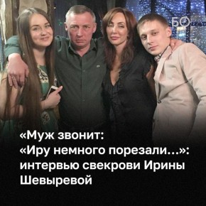 «Я хочу показать вам письмо, которое она написала, когда пришла в себя. Видите? «Кроме семьи не пускать никого», — вот что она написала, когда пришла в сознание», — рассказывает свекровь Ирины Шевыревой