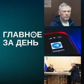 Гендиректора «СК „Автодор“» отправили в СИЗО; Когогин отчитался Мишустину; Роскомнадзор частично ограничил работу WhatsApp* и «Телеграма» и другие итоги дня: