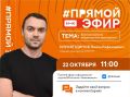 Прямой эфир с главным архитектором Нижнекамского района!
