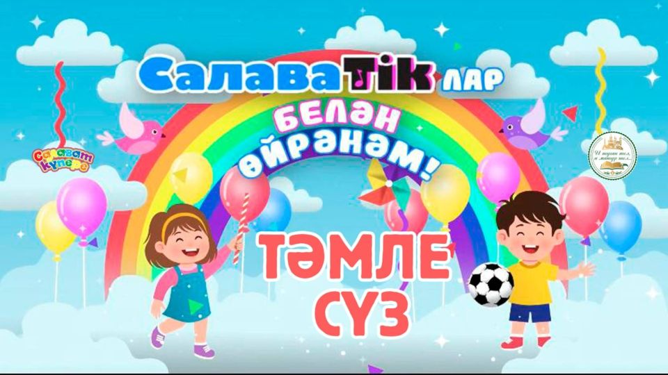 Детская группа «СалаваТік» презентовала новую песню «Вежливые слова» на слова Гульназ Гариповой-Дениз и музыку Зульфата Валиуллина