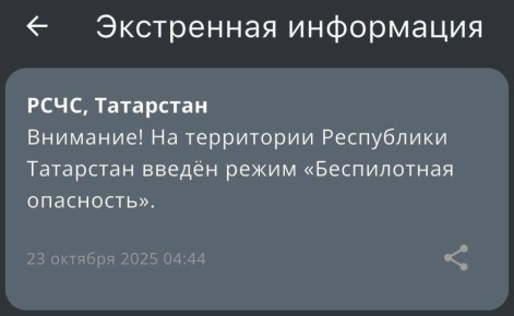 В Татарстане введен режим беспилотной опасности