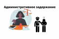 Правовые права граждан при административном задержании