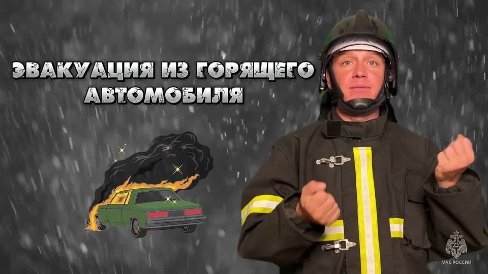Эвакуация из горящего автомобиля (видеоролик для глухих людей)