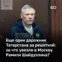 Гендиректора ООО «СК «Автодор» Рамиля Шайдуллина, как стало известно вчера вечером, отправили в СИЗО до 10 декабря по обвинению в растрате бюджетных средств в особо крупном размере