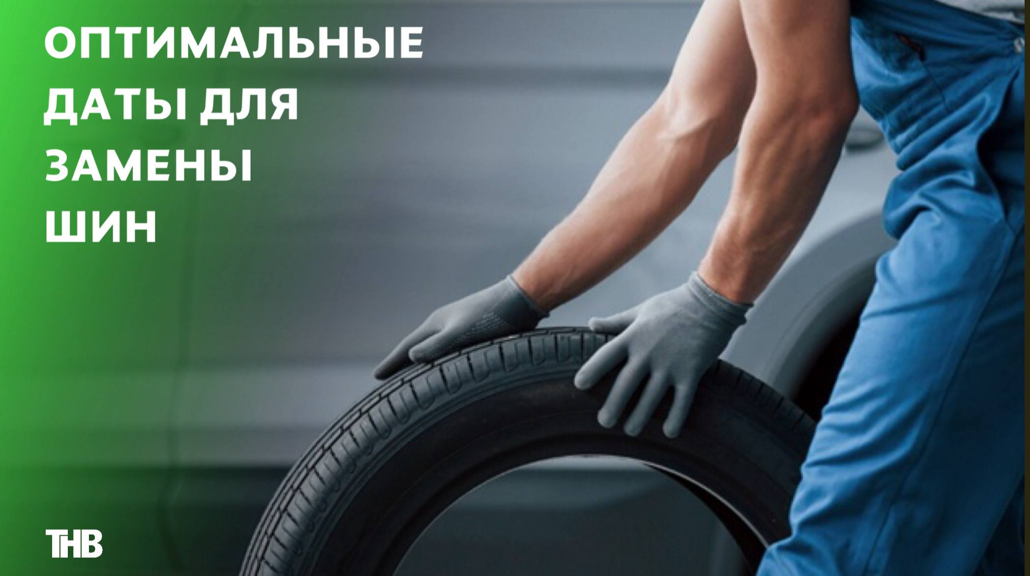 «Пора»: автомобилистам назвали оптимальные даты для замены шин