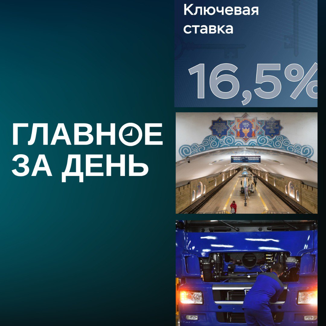 ЦБ снизил ставку до 16,5%; КАМАЗ возвращается на пятидневку; Russ купил второго рекламного оператора в казанском метро и другие итоги дни: