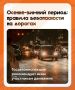 Госавтоинспекция предупреждает: с наступлением осенне-зимнего периода на дорогах требуется особая осторожность