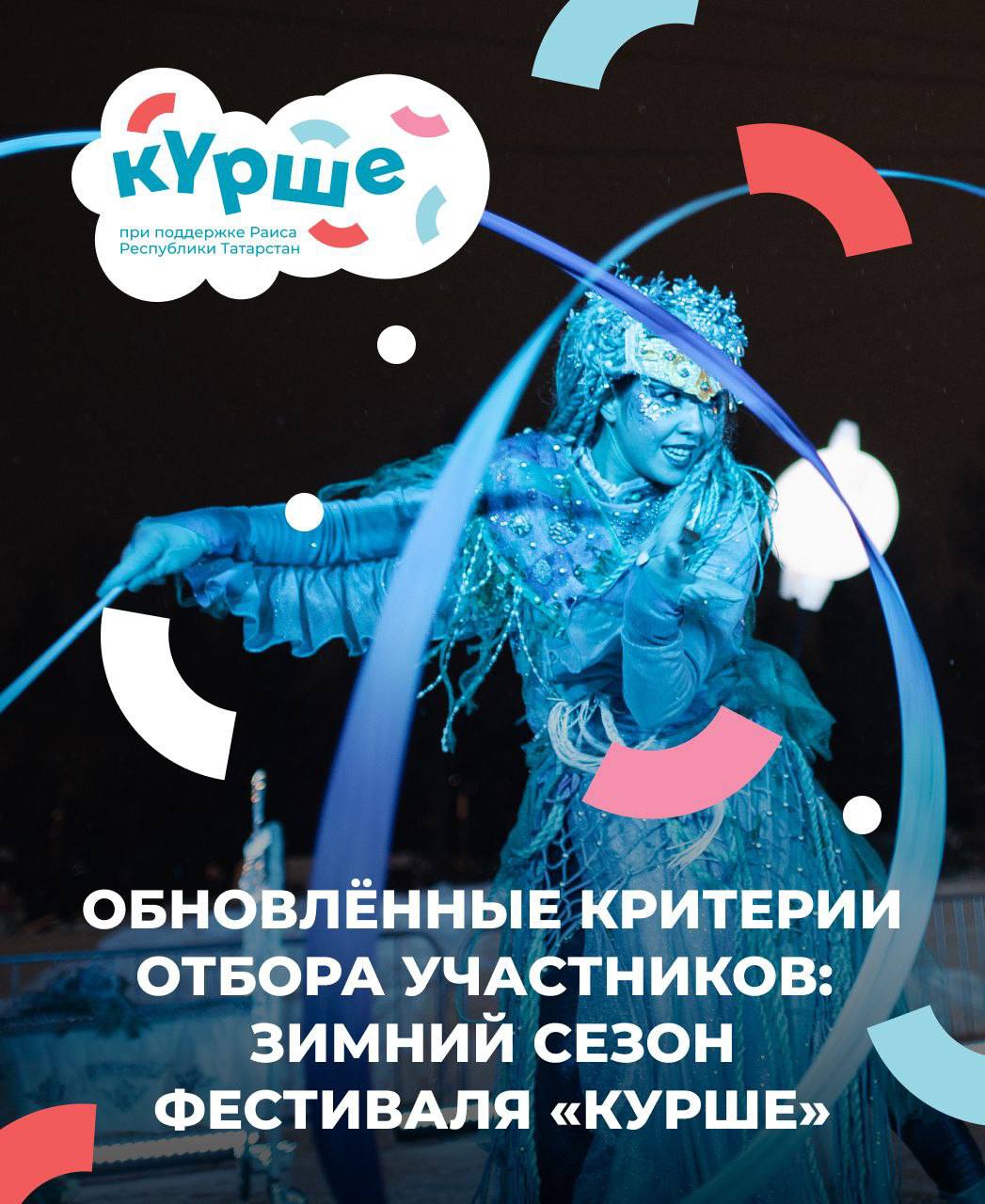 Зимний сезон фестиваля «Крше»: что нужно знать о конкурсе?
