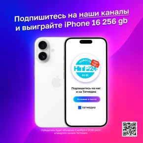 Вместе с Татмедиа разыгрываем iPhone 16 256GB