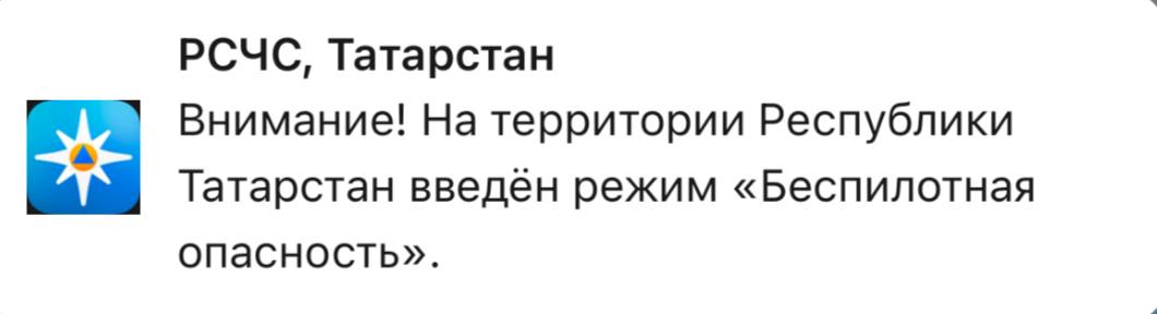 В Татарстане объявлен режим «Беспилотная опасность»