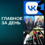 Главное к утру субботы:. В Беларуси заблокировали «ВКонтакте» пишет News.by. Отмечается, что ограничение связано с «представлением КГБ»
