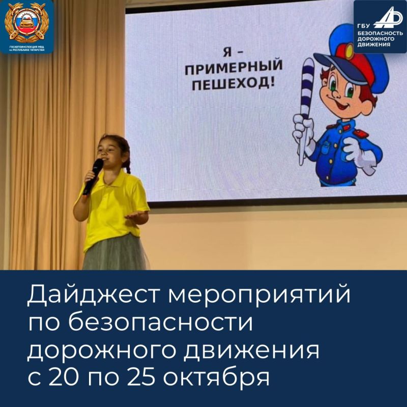 Дайджест мероприятий по безопасности дорожного движения с 20 по 25 октября