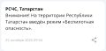 В Татарстане объявили режим беспилотной опасности