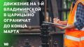 В казанском поселке Царицыно ограничат движение транспорта на улице 1-й Владимирской с 27 октября этого года до 28 марта 2026-го