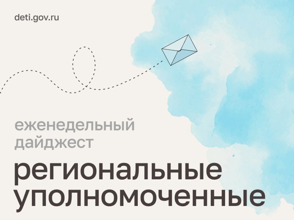 Мария Львова-Белова: Чему уделяли внимание региональные уполномоченные по правам ребёнка на этой неделе — читайте в нашем дайджесте