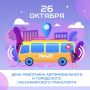 Поздравляем с профессиональным праздником всех работников пассажирского автотранспорта!