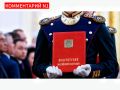 Конституционные изменения: традиционные ценности на фоне западных вызовов