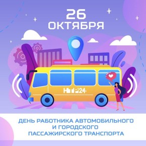 Поздравляем с профессиональным праздником всех работников пассажирского автотранспорта!