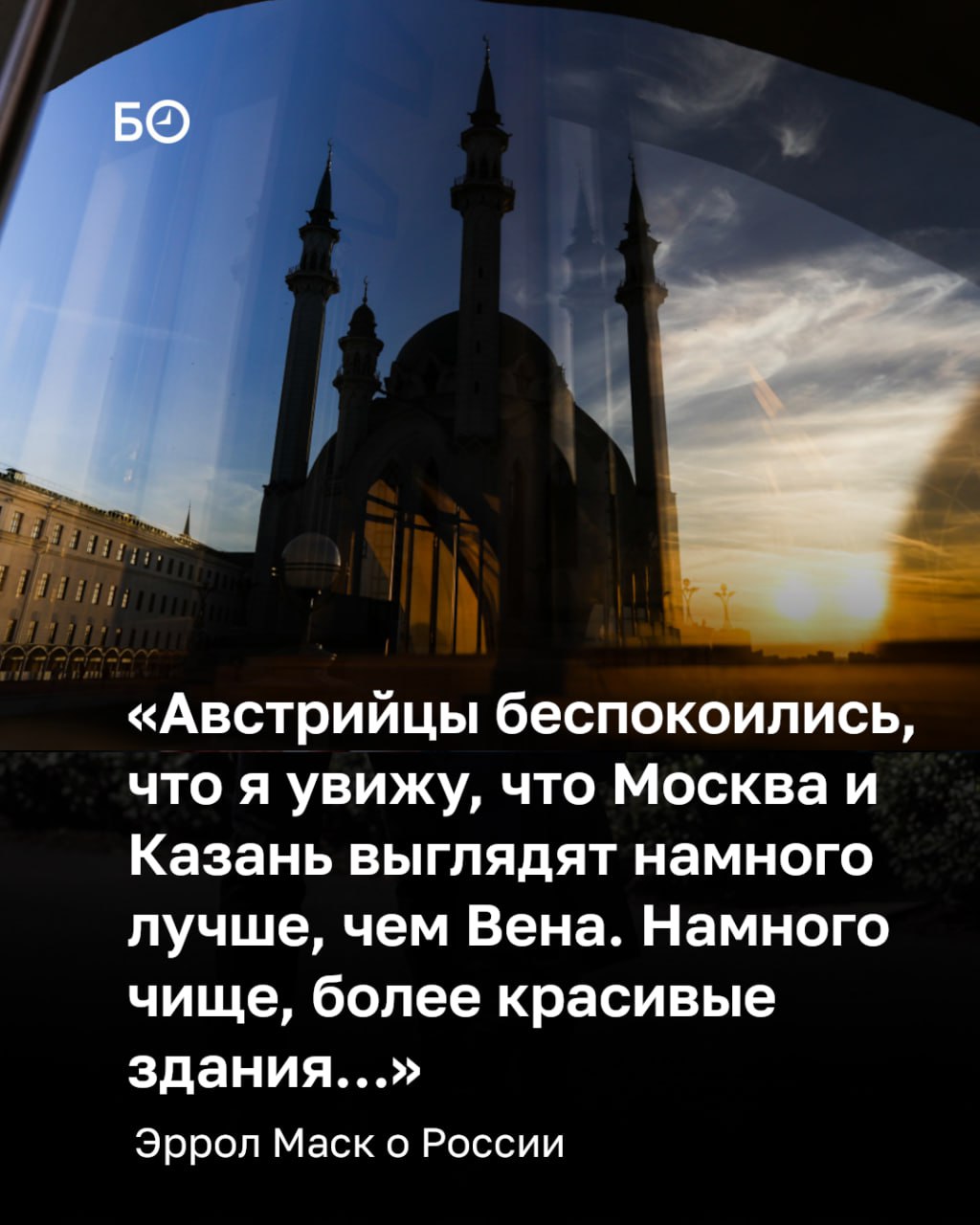 «Я дружу с австрийской королевской семьей. Они сказали мне: делай что угодно, только не езди в Россию! И я задумался: о чем они переживают? Сейчас я думаю, что они беспокоились, что я увижу, что Москва и Казань выглядят... «Я дружу с австрийской королевской семьей. Они сказали мне: делай что угодно, только не езди в Россию! И я задумался: о чем они переживают? Сейчас я думаю, что они беспокоились, что я увижу, что Москва и Казань выглядят...