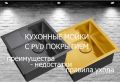 Все, что нужно знать о PVD-покрытии кухонных моек: преимущества, недостатки и уход