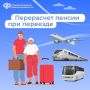 Как переезд влияет на размер пенсии: важные моменты для пенсионеров