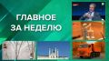 ГЛАВНОЕ ЗА НЕДЕЛЮ:. 1 Отца Илона Маска встретили в Казани чак-чаком: подробности его визита 2 В Казани вынесли приговор водителю, насмерть сбившему бабушку на кладбище 3 52-летний пешеход погиб под колесами грузовика в...