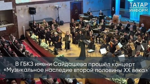 В день памяти Муслима Магомаева в ГБКЗ имени Сайдашева прошёл концерт «Музыкальное наследие второй половины XX века»