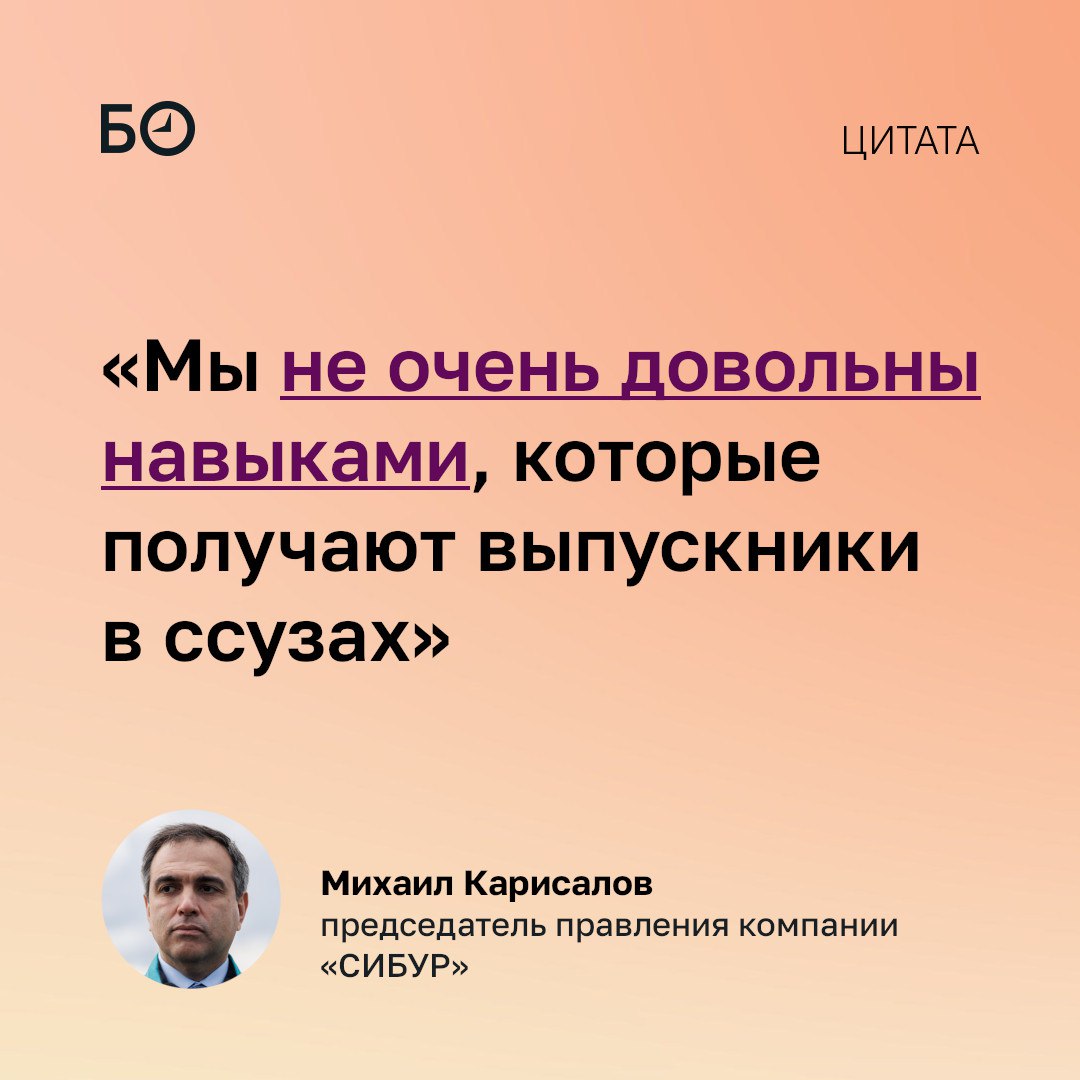 Гендиректор СИБУРа Михаил Карисалов заявил, что в компании не очень довольны качеством компетенций выпускников вузов и ссузов