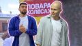 Цукаты из шишек и кит: «Повара на колесах» заново открыли Ярославль