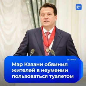 «50 засоров в день»: мэр Казани Ильсур Метшин сообщил о неумении жителей пользоваться унитазом