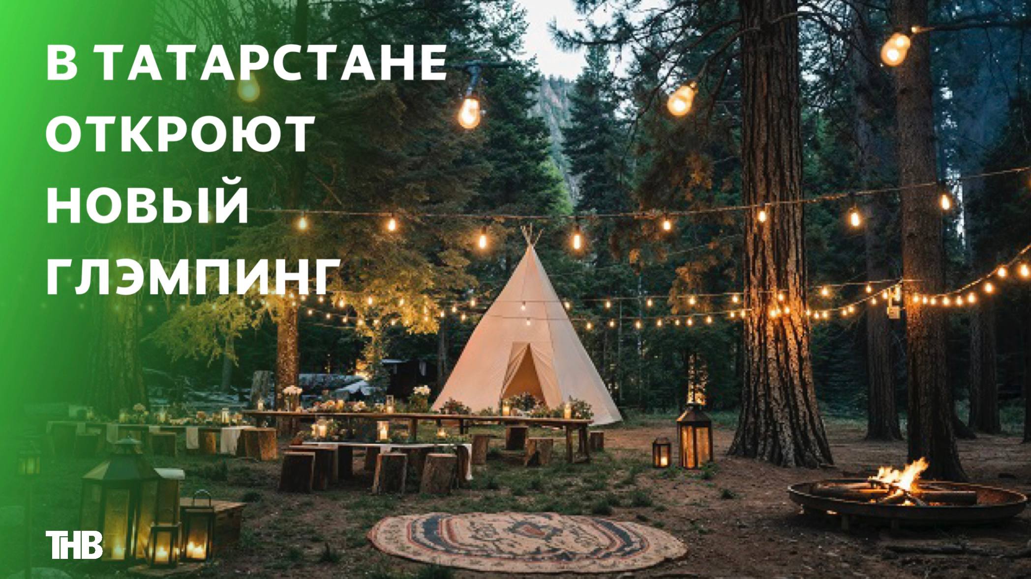 В Татарстане появится глэмпинг «Илл» — с агроотелями, кафе татарской кухни и даже контактным зоопарком