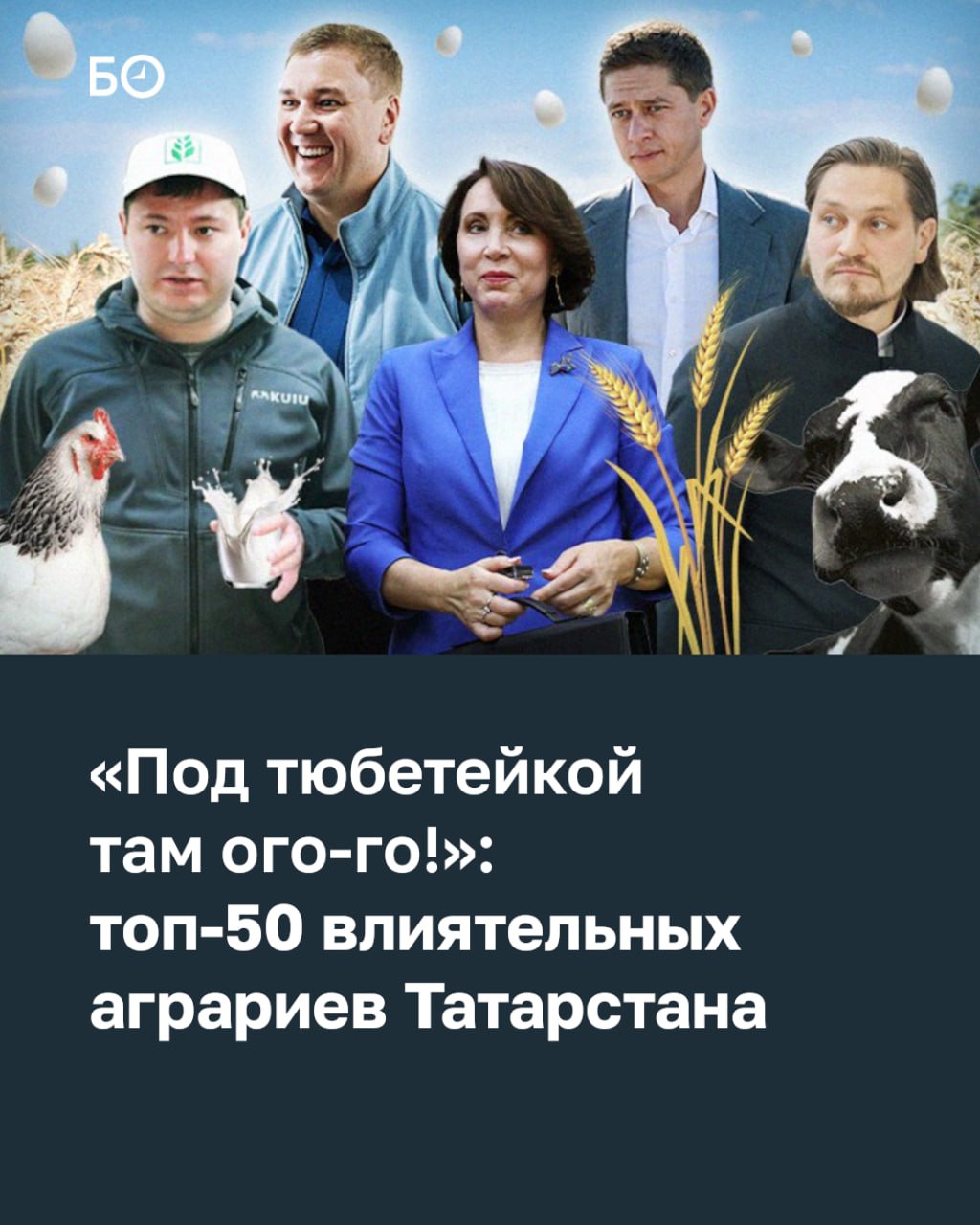 Несмотря на драматически низкие цены на зерно и недоступные кредиты, аграрии Татарстана не теряют оптимизма — строят мегафермы и заводы, а также заглядываются на глубокую переработку сырья