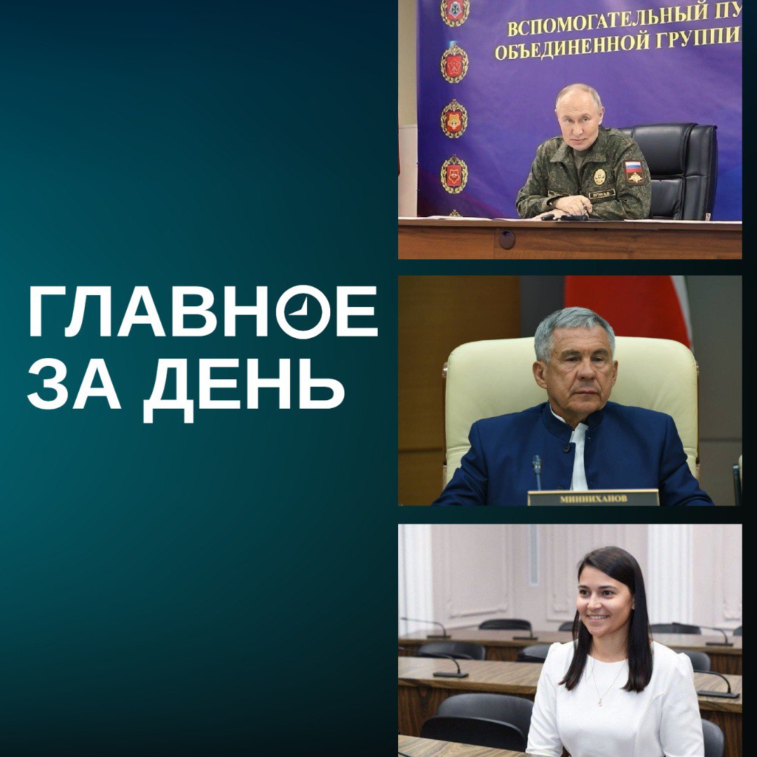 Путин объявил об успешном испытании ядерного «Буревестника»; налоговая задолженность в Татарстане выросла до 11 миллиардов; в управлении культуры Казани новый руководитель и другие и тоги дня
