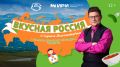 Новая кулинарная программа "Вкусная Россия" с Сергеем Белоголовцевым