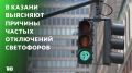 Каждый день сбой: светофоры в Казани отключаются почти ежедневно